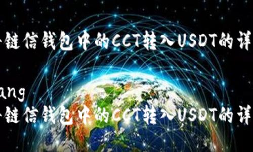 如何将链信钱包中的CCT转入USDT的详细指南
bianfang
如何将链信钱包中的CCT转入USDT的详细指南
