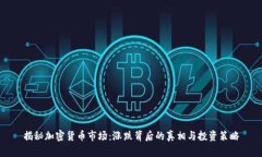 揭秘加密货币市场：涨跌背后的真相与投资策略