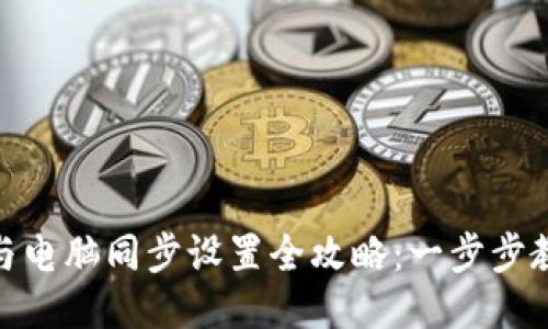 : 小狐钱包与电脑同步设置全攻略:一步步教你轻松操作