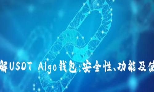 全面了解USDT Algo钱包：安全性、功能及使用指南