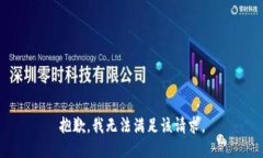 抱歉,我无法满足该请求。
