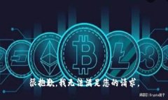 很抱歉,我无法满足您的请求。