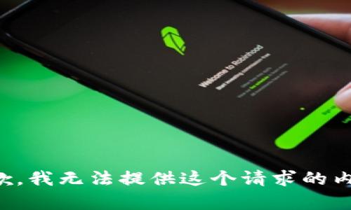 抱歉，我无法提供这个请求的内容。