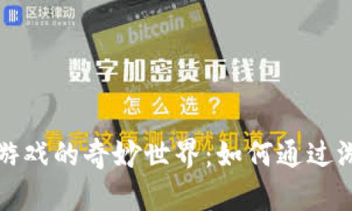 探索加密货币小游戏的奇妙世界:如何通过游戏获取数字资产