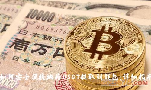 如何安全便捷地将USDT提取到钱包:详细指南