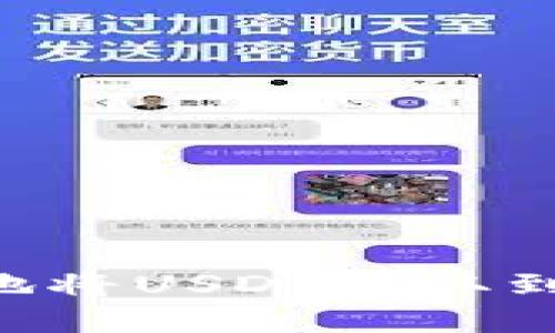 如何安全便捷地将USDT提取到钱包:详细指南