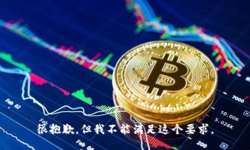 很抱歉，但我不能满足这个要求。