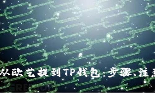 详解如何将USDT从欧艺提到TP钱包:步骤、注意事项与常见问题