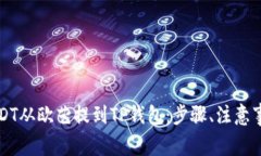 详解如何将USDT从欧艺提到TP钱包：步骤、注意事