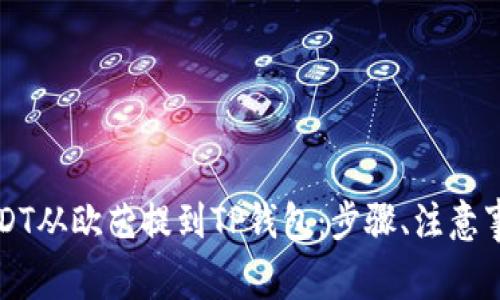 详解如何将USDT从欧艺提到TP钱包:步骤、注意事项与常见问题