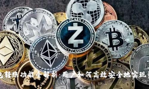 小狐钱包转账功能全解析:用户如何高效安全地实现资金互转