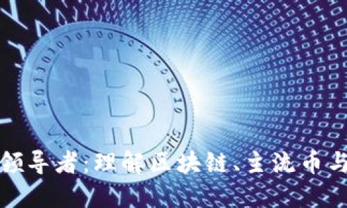 加密货币领导者:理解区块链、主流币与市场动态
