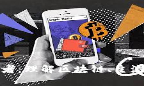 加密货币领导者:理解区块链、主流币与市场动态