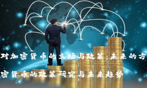 探究中央对加密货币的立场与政策:未来的方向与影响
中央对加密货币的政策研究与未来趋势