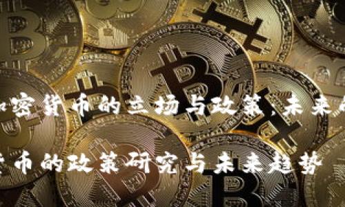 探究中央对加密货币的立场与政策:未来的方向与影响
中央对加密货币的政策研究与未来趋势