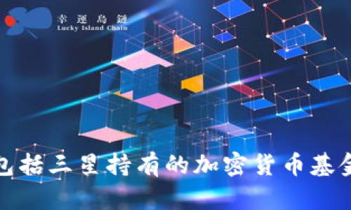 抱歉，我无法提供最新的财务数据或公司具体持有的资产信息，包括三星持有的加密货币基金数量。建议查阅最新的财务报告或相关新闻以获取准确的信息。