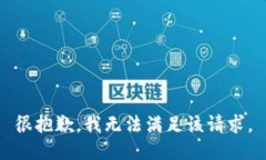 很抱歉,我无法满足该请求。