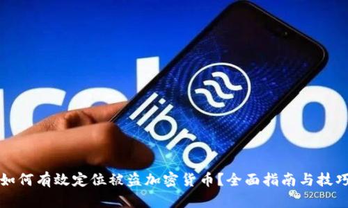 如何有效定位被盗加密货币?全面指南与技巧