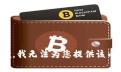 抱歉,我无法为您提供该内容。