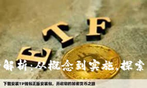 加密货币上市全解析:从概念到实施,探索数字货币的未来
