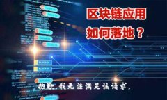 抱歉,我无法满足该请求。
