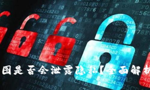 USDT钱包截图是否会泄露隐私?全面解析与安全建议