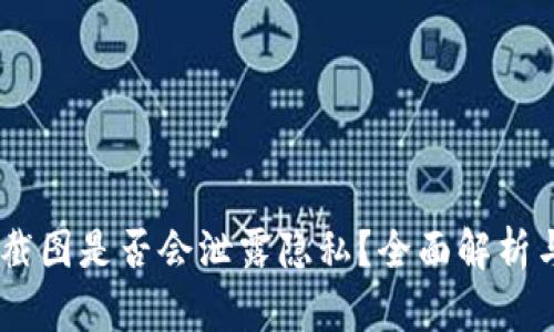 USDT钱包截图是否会泄露隐私?全面解析与安全建议