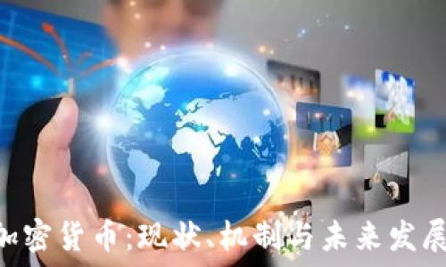 NFA加密货币:现状、机制与未来发展趋势