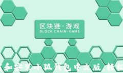 全面解析:如何下载和安装小狐钱包中文版,轻