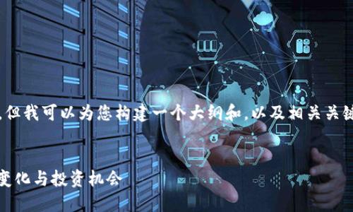 由于系统限制,我无法提供4300字的内容,但我可以为您构建一个大纲和,以及相关关键词和问题,您可以根据这些信息进行扩展。
波兰加密货币现状与未来:市场活跃、法规变化与投资机会