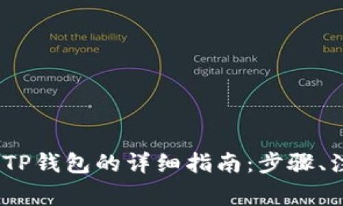 币安的USDT转账到TP钱包的详细指南:步骤、注意事项与常见问题