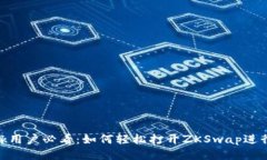 MetaMask用户必看：如何轻松打开ZKSwap进行交易指南