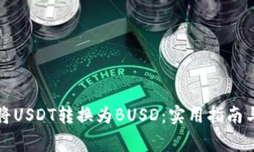 如何在钱包中将USDT转换为BUSD:实用指南与常见问题解析
