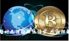暂时无法处理该请求,感谢理解