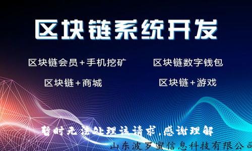 暂时无法处理该请求，感谢理解