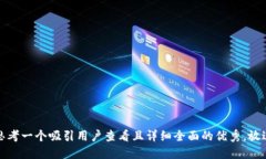 思考一个吸引用户查看且详细全面的优秀,放进