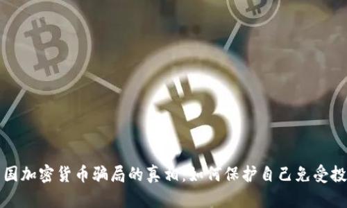 揭开英国加密货币骗局的真相:如何保护自己免受投资陷阱