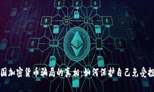 揭开英国加密货币骗局的真相:如何保护自己免受投资陷阱