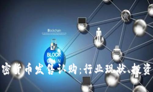 全面解析加密货币发售认购:行业现状、投资机会与风险