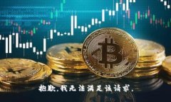 抱歉,我无法满足该请求。