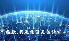 抱歉,我无法满足该请求。