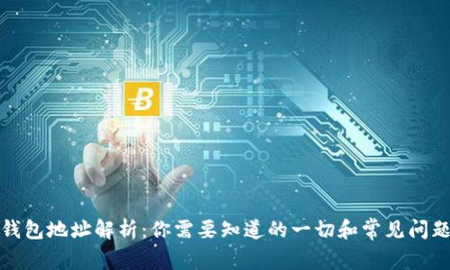 小狐钱包地址解析:你需要知道的一切和常见问题解答