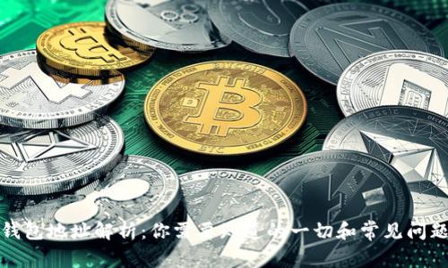 小狐钱包地址解析:你需要知道的一切和常见问题解答