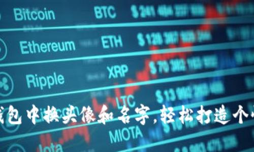 彻底教你如何在小狐钱包中换头像和名字,轻松打造个性化数字资产管理体验