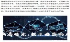 泰国加密货币骗局曝光:揭示暗藏的风险与投资