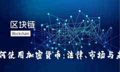 波兰如何使用加密货币:法律、市场与未来展望