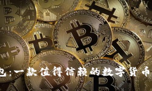 小狐钱包:一款值得信赖的数字货币钱包吗?