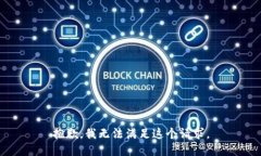 抱歉,我无法满足这个请求。