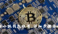 如何快速注册小狐钱包账号:详细步骤与常见问
