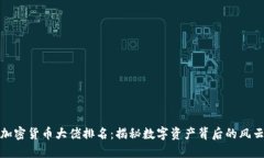 全球加密货币大佬排名:揭秘数字资产背后的风